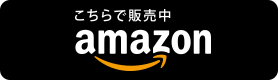 Amazonで購入